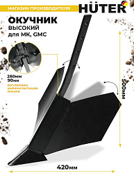 Окучник для мотоблоков Huter 71/3/61 для МК/GMC