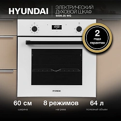 Духовой шкаф Электрический Hyundai 6009.25 WG белый стекло