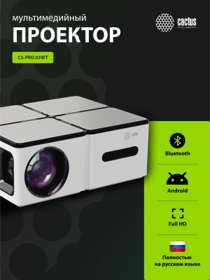 Проектор Cactus CS-PRO.03WT.Full HD-A LCD 720Lm ANSI (1920x1080) 2300:1 ресурс лампы:30000часов 2xUSB typeA 3xHDMI 1.73кг