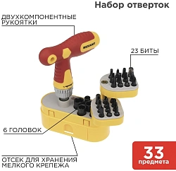 Набор отверток Rexant 12-4776 в компл.:33 предмета