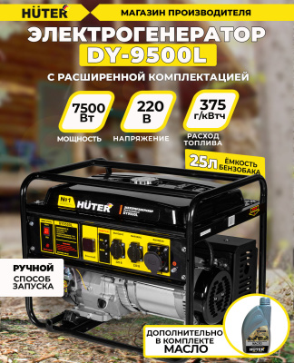 Генератор Huter DY9500L 8кВт