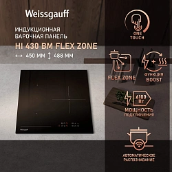 Индукционная варочная поверхность Weissgauff HI 430 BM Flex Zone черный