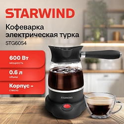 Кофеварка электрическая турка Starwind STG6054 600Вт черный/серебристый