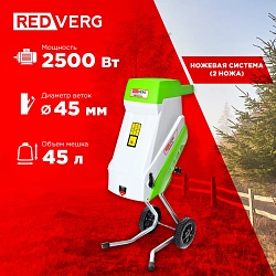 Садовый измельчитель RedVerg RD-GS2500 2500Вт 4100об/мин
