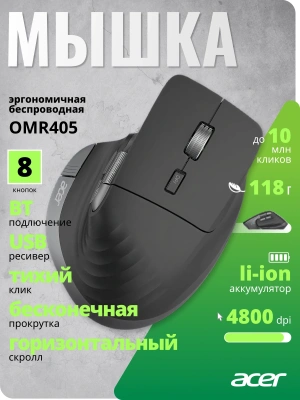 Мышь Acer OMR405 черный оптическая 4800dpi беспров. BT/Radio USB 8but (ZL.MCEEE.02V)