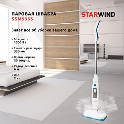 Швабра паровая Starwind SSM5333 1300Вт белый/голубой