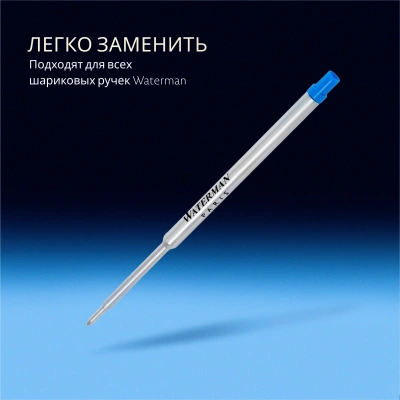 Стержень шариковый Waterman Standard Maxima (CWS0944490) M 1мм синие чернила блистер