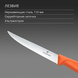 Нож кухонный Victorinox Swiss Classic 6.7239.C1 для стейка/пиццы лезв.110мм серрейт. заточка оранжевый