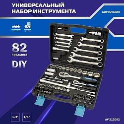 Набор инструментов Autovirazh AV-212082 82 предмета (жесткий кейс)