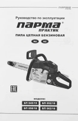 Бензопила Парма БП 058/18 2200Вт 3л.с. дл.шины:18" (45cm) (02.019.00010)