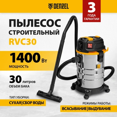 Строительный пылесос Denzel RVC30 1400Вт (уборка: сухая/сбор воды/выдув) серебристый