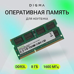 Память DDR3 8GB 1600MHz Digma DGMAS31600008D RTL PC3-12800 CL11 SO-DIMM 204-pin 1.35В dual rank Ret