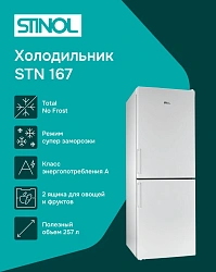 Холодильник Stinol STN 167 2-хкамерн. белый
