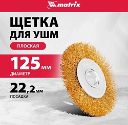 Щетка дисковая по мет. Matrix 74656 d=125мм d(посад.)=22.2мм (угловые шлифмашины) (упак.:1шт)