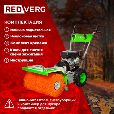 Подметательная машина бензин. RedVerg RD-SW60/7Q 7л.с.