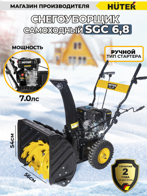Снегоуборщик бензин. Huter SGC 6,8 7л.с.