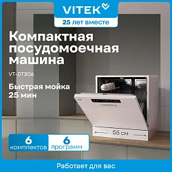 Посудомоечная машина Vitek VT-DT306 белый (компактная)