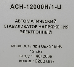 Стабилизатор напряжения Ресанта АСН-12000Н/1-Ц 12кВА однофазный серый (63/6/22)