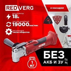 Многофункциональный инструмент RedVerg RD-MT18/U красный