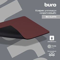 Коврик для мыши Buro BU-CLOTH Мини коричневый 230x180x3мм (BU-CLOTH/BROWN)