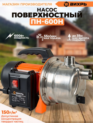 Насос поверхностный Вихрь ПН-600Н 600Вт 3300л/час (68/4/10)