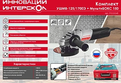 Углошлифовальная машина Интерскол УШМВ-125/1700Э 1700Вт 10000об/мин рез.шпин.:M14 d=125мм (912.2.0.40)