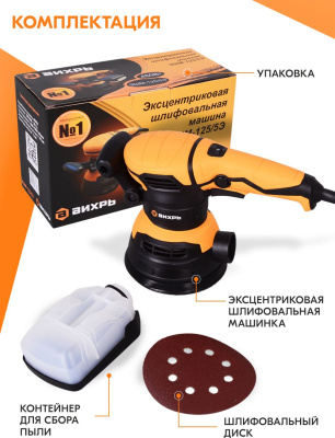 Эксцентриковая шлифмашина Вихрь ЭШМ-125/5Э 450Вт D125мм (72/6/6)