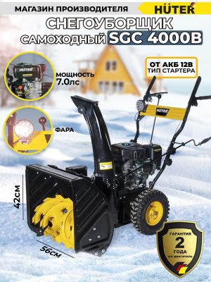 Снегоуборщик бензин. Huter SGC 4000B 7л.с.