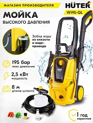 Минимойка Huter W195-QL 2500Вт (70/8/14)