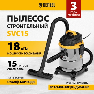 Строительный пылесос Denzel SVC15 1200Вт (уборка: сухая/сбор воды/выдув) серебристый