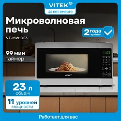 Микроволновая Печь Vitek VT-MW1023 23л. 900Вт серебристый/нержавеющая сталь