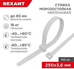 Стяжка пластиковая Rexant 87-0250 250x3.6мм (упак:100шт) нейлон внешний (-60/+85) белый