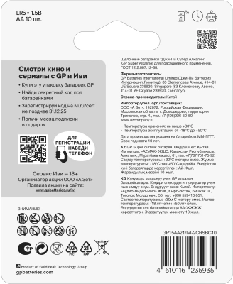 Батарея GP Super Alkaline 15A/IVI-2CR10 AA (10шт) блистер
