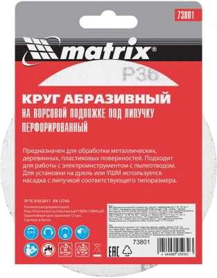 Диск абразивный по алюм./дер./плас. Matrix 73801 d=125мм (эксцентриковые шлифмашины) (упак.:5шт)