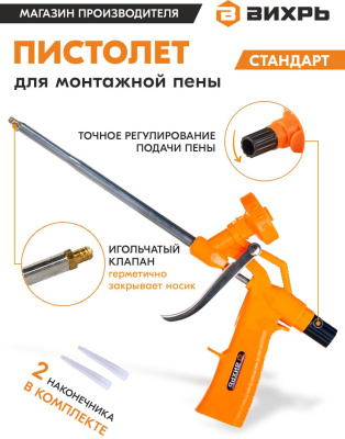 Пистолет монт.пены Вихрь 73/3/6/8