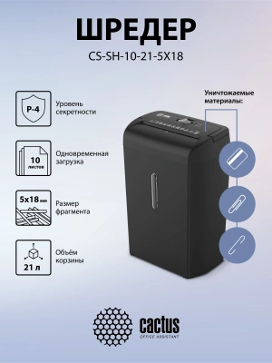 Шредер Cactus CS-SH-10-21-5X18 (секр.P-4) фрагменты 10лист. 21лтр. скрепки скобы пл.карты