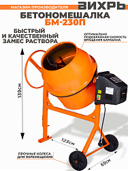 Бетономешалка Вихрь БМ-230П электрич. бар.:230л г.р.:165л 1000Вт (74/1/18)