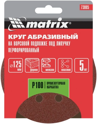 Диск абразивный Matrix 73805 d=125мм (угловые шлифмашины) (упак.:5шт)