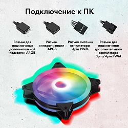 Вентилятор для корпуса GMNG GG-CF120ARGB2-PWMBK ARGB 120х120x25 черный 4-pin 26дБ Ret