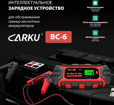 Зарядное устройство Carku BC-6