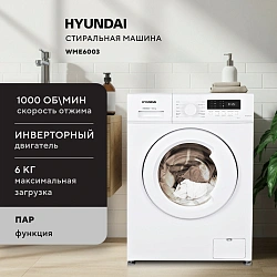 Стиральная машина Hyundai WME6003 класс: A++ загр.фронтальная макс.:6кг белый инвертор