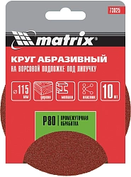 Диск абразивный по алюм./дер./плас. Matrix 73825 d=115мм (эксцентриковые шлифмашины) (упак.:10шт)