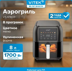 Аэрогриль Vitek VT-AF8001 8л 1700Вт темно-серый/черный