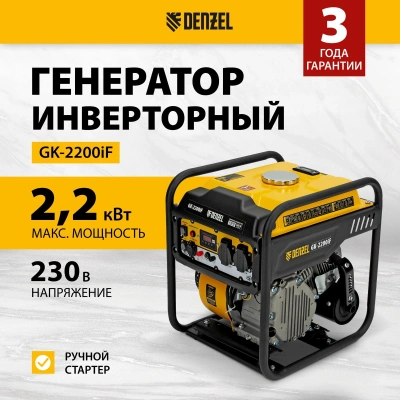 Генератор Denzel GK-2200iF 2.2кВт