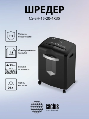 Шредер Cactus CS-SH-15-20-4X35 (секр.P-4) фрагменты 15лист. 20лтр. скрепки скобы пл.карты CD