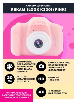 Фотоаппарат Rekam iLook K330i розовый 20Mpix 2" 720p microSDHC CMOS/Li-Ion