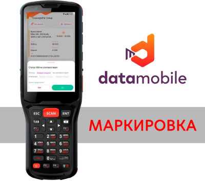 Неискл. право на исп-ие ПО DataMobile Модуль Маркировка для DataMobile подп.1г. (DMMODULMARK12M)