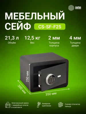 Сейф мебельный Cactus CS-SF-F25 взломостойкий 250x350x300мм электронный/ключевой/биометрический