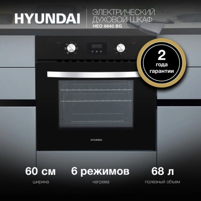 Духовой шкаф Электрический Hyundai HEO 6640 BG черный