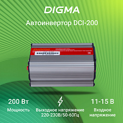 Автоинвертор Digma DCI-200 200Вт